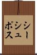 シーシュポス Scroll