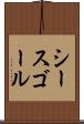 シースゴール Scroll