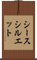シースシルエット Scroll