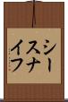 シースナイフ Scroll