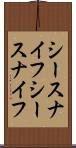 シースナイフ Scroll