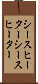 シースヒーター Scroll