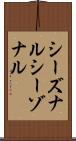 シーズナル Scroll