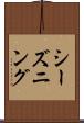シーズニング Scroll