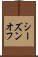 シーズンオフ Scroll
