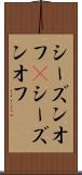 シーズンオフ(P) Scroll