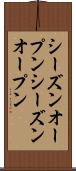 シーズンオープン Scroll