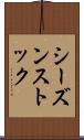 シーズンストック Scroll