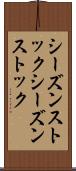 シーズンストック Scroll