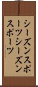 シーズンスポーツ Scroll