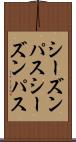 シーズンパス Scroll