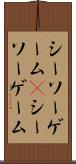 シーソーゲーム(P) Scroll