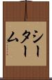 シーターム Scroll