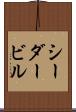 シーダービル Scroll