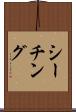 シーチング Scroll