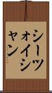シーツォイシャン Scroll