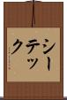 シーテック Scroll