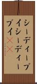 シー・ディー・ブイ Scroll