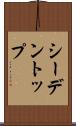 シーデントップ Scroll