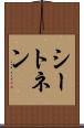 シートネン Scroll
