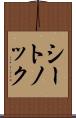シートノック Scroll