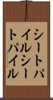 シートパイル Scroll