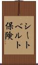 シートベルト保険 Scroll