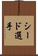 シード選手 Scroll