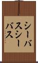 シーバス Scroll