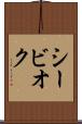 シービオク Scroll