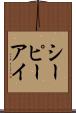 シーピーアイ Scroll
