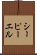 シーピーエル Scroll