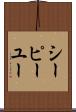 シーピーユー Scroll