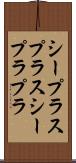 シープラスプラス Scroll