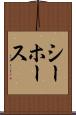 シーホース Scroll