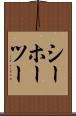 シーホーツー Scroll