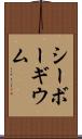 シーボーギウム Scroll