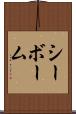 シーボーム Scroll