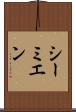 シーミエン Scroll