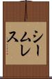 シームレス Scroll