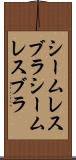シームレスブラ Scroll