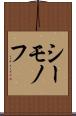 シーモノフ Scroll