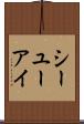 シーユーアイ Scroll