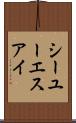 シーユーエスアイ Scroll
