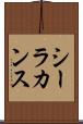 シーラカンス Scroll