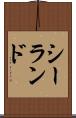 シーランド Scroll