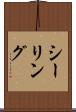 シーリング Scroll