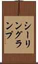 シーリング・ランプ Scroll