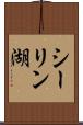 シーリン湖 Scroll