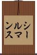 シールマンス Scroll